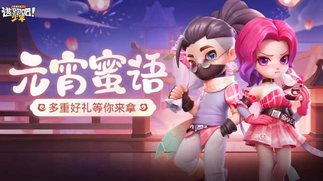 【逃跑吧！少年】【元宵蜜语】元宵活动即将上线，快来查收团子的元宵赠礼！图片