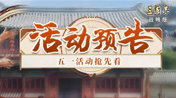 《三国志·战略版》五一活动即将开启图片