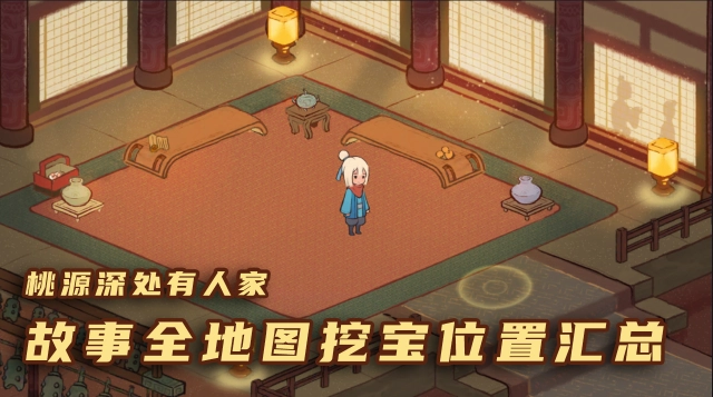 攻略丨《桃源深处有人家》故事全地图挖宝位置汇总图片