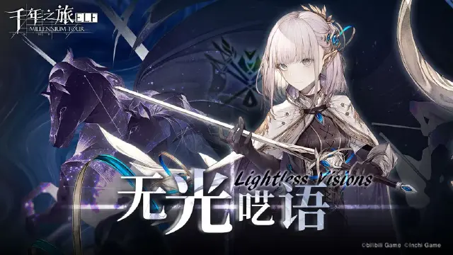 《千年之旅》「无光呓语」活动即将开启！图片