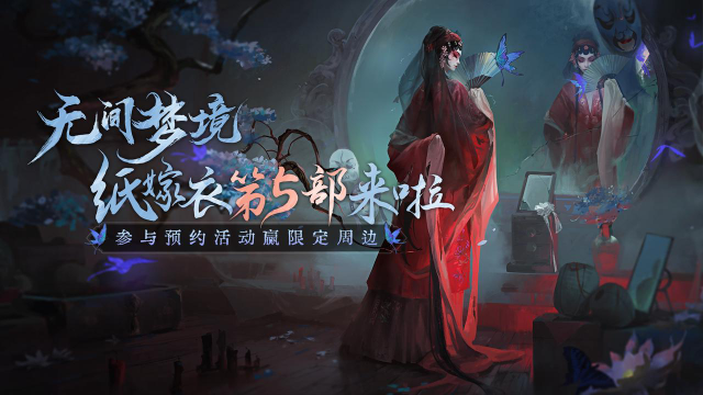 纸嫁衣系列第五部《无间梦境》来生戏篇登场！图片