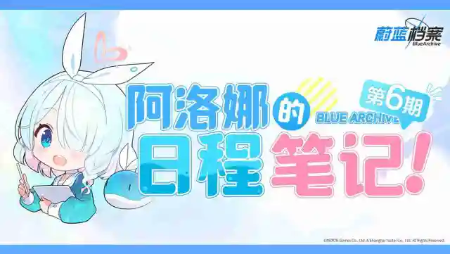 《蔚蓝档案》阿洛娜的日程笔记（第6期）图片