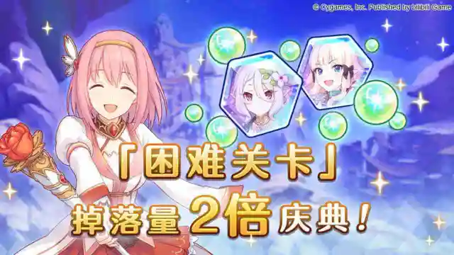 《公主连结》「困难关卡」掉落量2倍庆典！图片