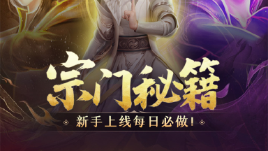 《凡人修仙传:人界篇》新手上线每日必做图片