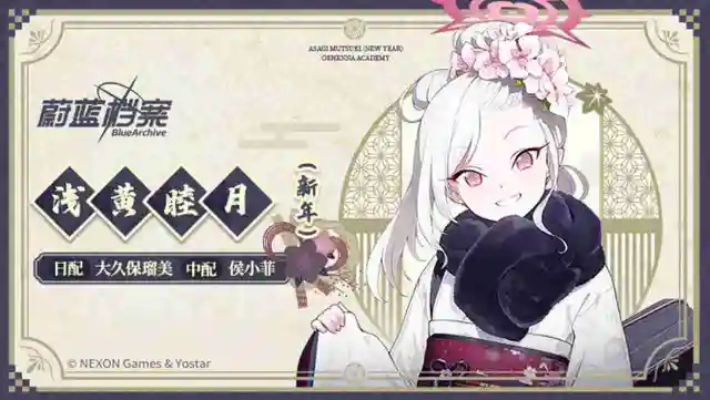 《蔚蓝档案》【新增人物档案】浅黄睦月（新年）、陆八魔爱露（新年）图片