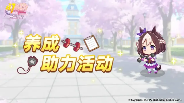 《闪耀！优俊少女》“养成助力活动”活动预告！图片