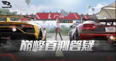 《巅峰极速》【组委会邀请赛】策划答疑回顾，你关心的都在这里图片