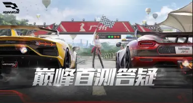 《巅峰极速》【组委会邀请赛】策划答疑回顾，你关心的都在这里图片