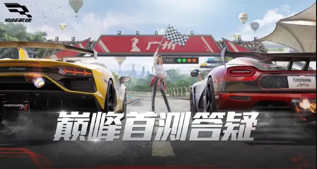 《巅峰极速》【组委会邀请赛】策划答疑回顾，你关心的都在这里图片