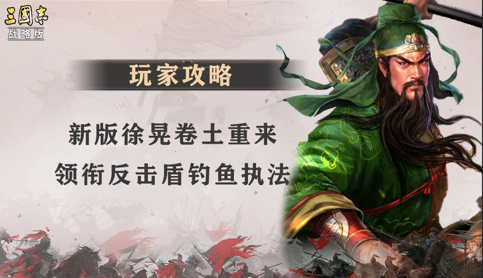 《三国志·战略版》新版徐晃卷土重来，领衔反击盾钓鱼执法！图片