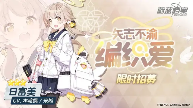 《蔚蓝档案》限时招募【矢志不渝编织爱】即将开启！图片