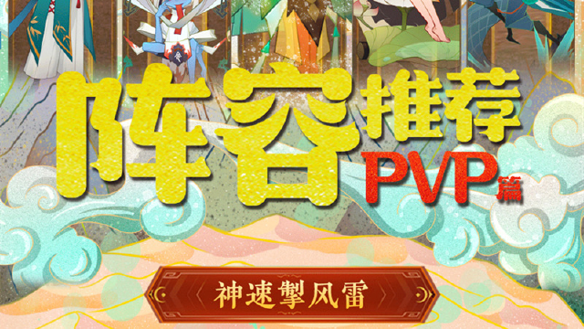 《神仙道3》 必看攻略｜PVP阵容推荐 图片