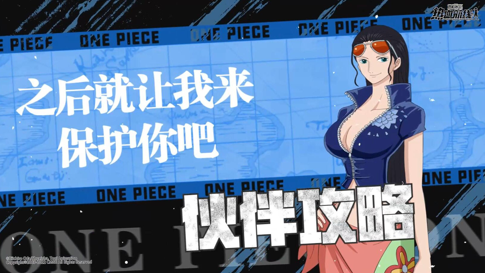 《航海王热血航线》 | 全新传奇伙伴「新世界罗宾」登场！技能攻略详解图片