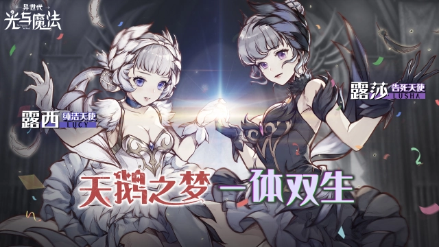 天鹅双子！《异世代：光与魔法》神族全新英雄解析图片