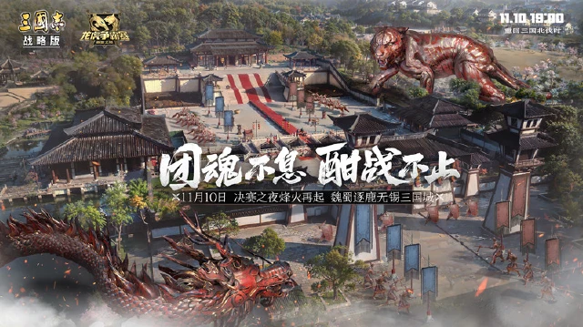 《三国志·战略版》决赛之夜爆料图片