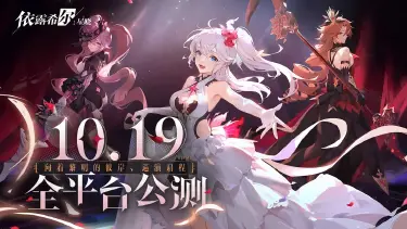 《依露希尔：星晓》公演定档 | 10月19日全平台公测图片