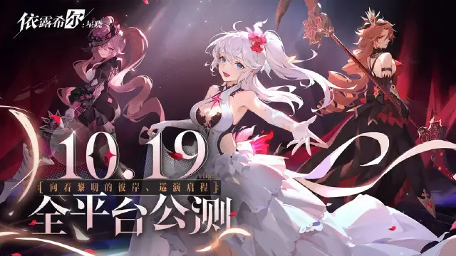 《依露希尔：星晓》公演定档 | 10月19日全平台公测