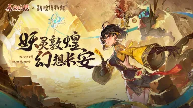 《长安幻想》CG：敦煌联动资料片PV重磅上线！图片