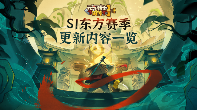 《元气骑士前传》S1东方赛季更新内容一览图片