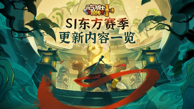 《元气骑士前传》S1东方赛季更新内容一览图片