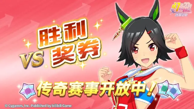 《闪耀！优俊少女》传奇赛事“VS胜利奖券”开放中！图片