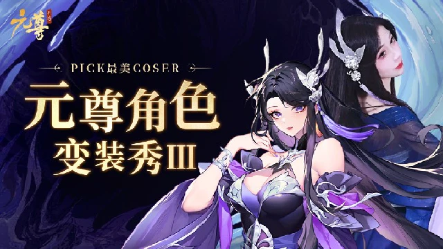 福利来袭！最新Coser天团更新！《元尊》角色变装秀III图片