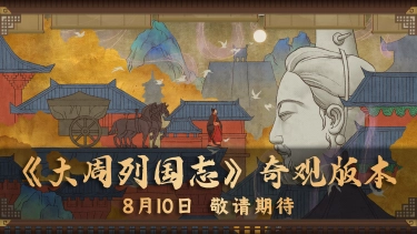《大周列国志》8月10日奇观大版本更新内容图片