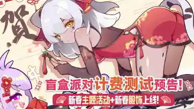 《盲盒派对》「新春测试」计费测试预告!3类主题章节上线,家园&剧情系统大更新!图片