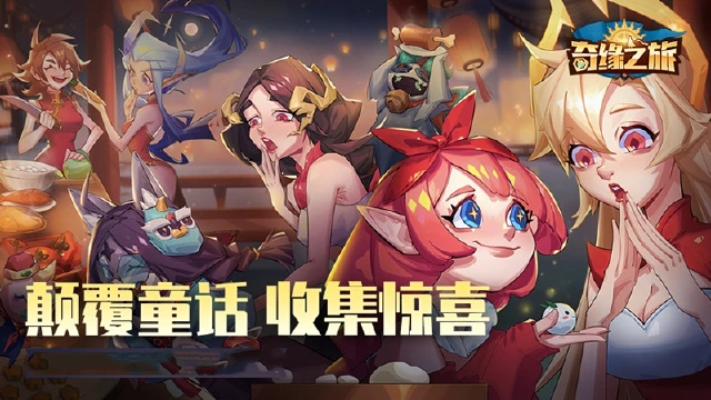 《奇缘之旅》完美阵容培养攻略来了图片