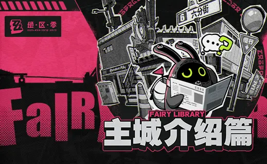 《绝区零》Fairy Library：主城介绍篇图片