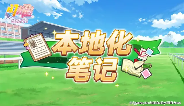 《闪耀！优俊少女》本地化笔记·第一期图片