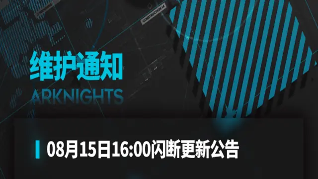 《明日方舟》08月15日16:00闪断更新公告图片