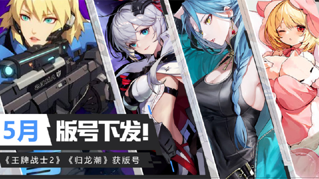 5月新一轮版号来了《王牌战士2》《弈仙牌》《光隙解语》《逆境重组》《交错残响》等80+游戏获版号图片