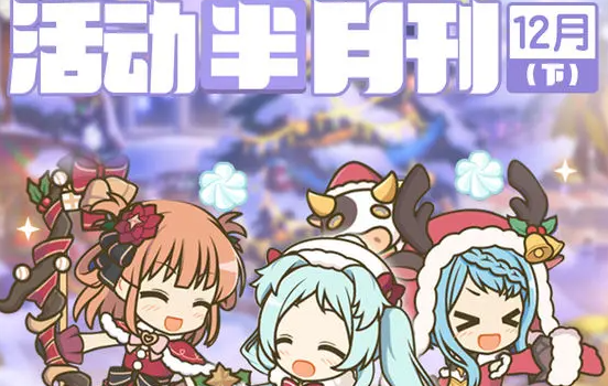 《公主连结》十二月下旬常规活动开展预告图片