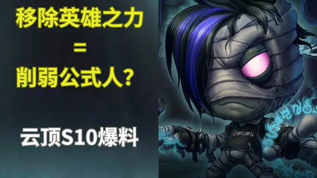 英雄之力删除？城邦保留？云顶S10爆料图片