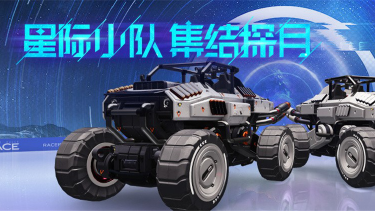《王牌竞速》星际小队集结，争做第一个登上月球的老司机！图片