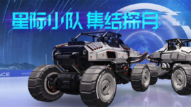 《王牌竞速》星际小队集结,争做第一个登上月球的老司机!图片