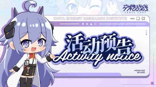 《交错战线》1.2版本新春活动预告图片