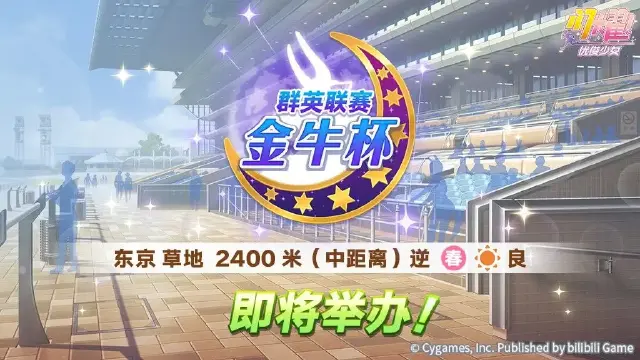 《闪耀！优俊少女》赛事活动“群英联赛 金牛杯” 预告！图片