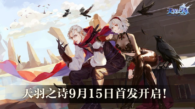 全新二次元手游《天羽之诗》9月15日奇幻来袭！图片