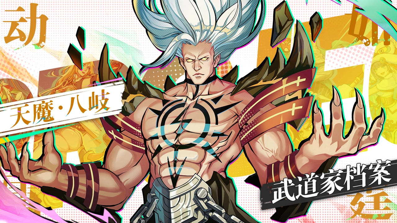 《猎码计划》【武道家档案】现役最强武道家——SP级武道家「天魔 八岐」图片