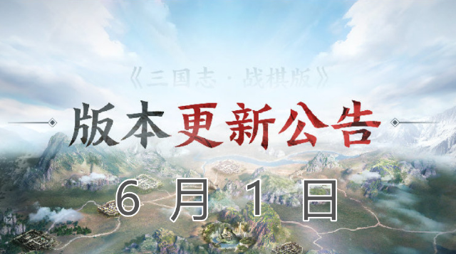 《三国志·战棋版》6月1日版本更新公告图片