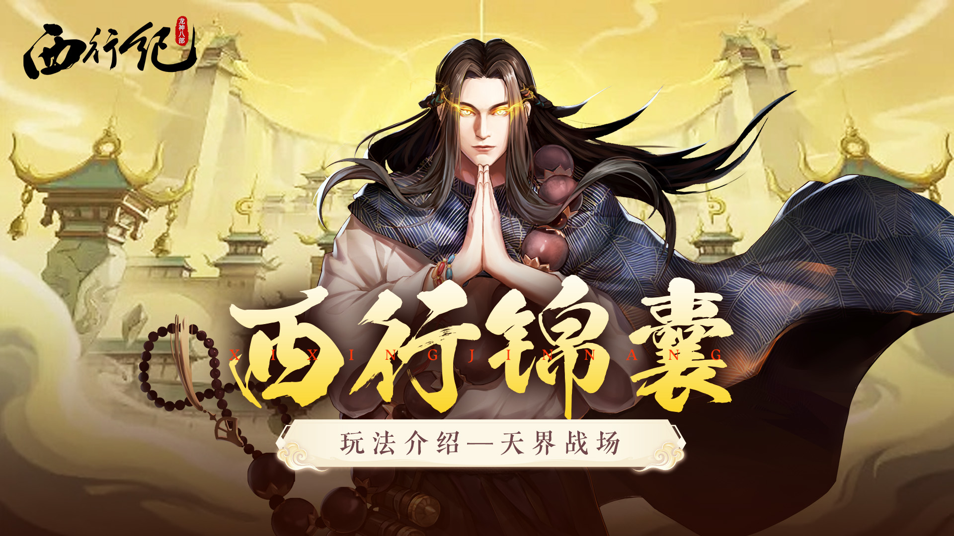 《龙神八部之西行纪》玩法介绍-天界战场