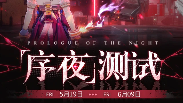 《时序残响24/36》「序夜」测试FAQ图片