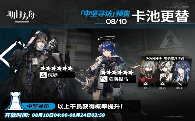 《明日方舟》8月10日【中坚寻访】图片