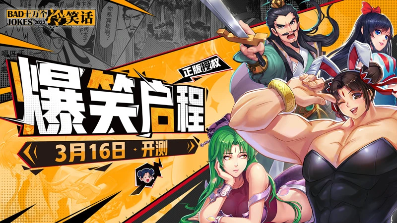 《十万个冷笑话：2022》「脑洞测试」即启图片