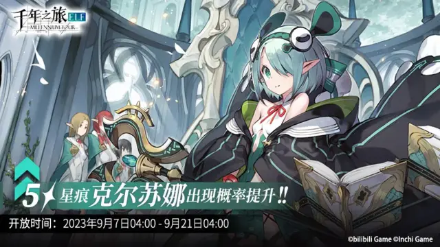 《千年之旅》「克尔苏娜」限时召唤轮替预告图片