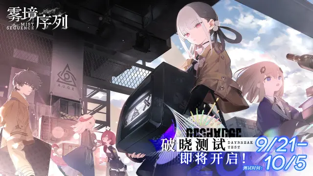 《雾境序列》“破晓测试”正式定档9月21日图片