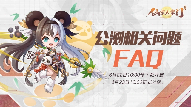 《仙宗大掌门》公测倒计时3天| 仙宗三界最全FAQ恭请掌门查阅图片