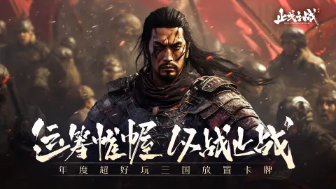 《止戈之战》9月28日震撼登场！邀您共赴乱世纷争！